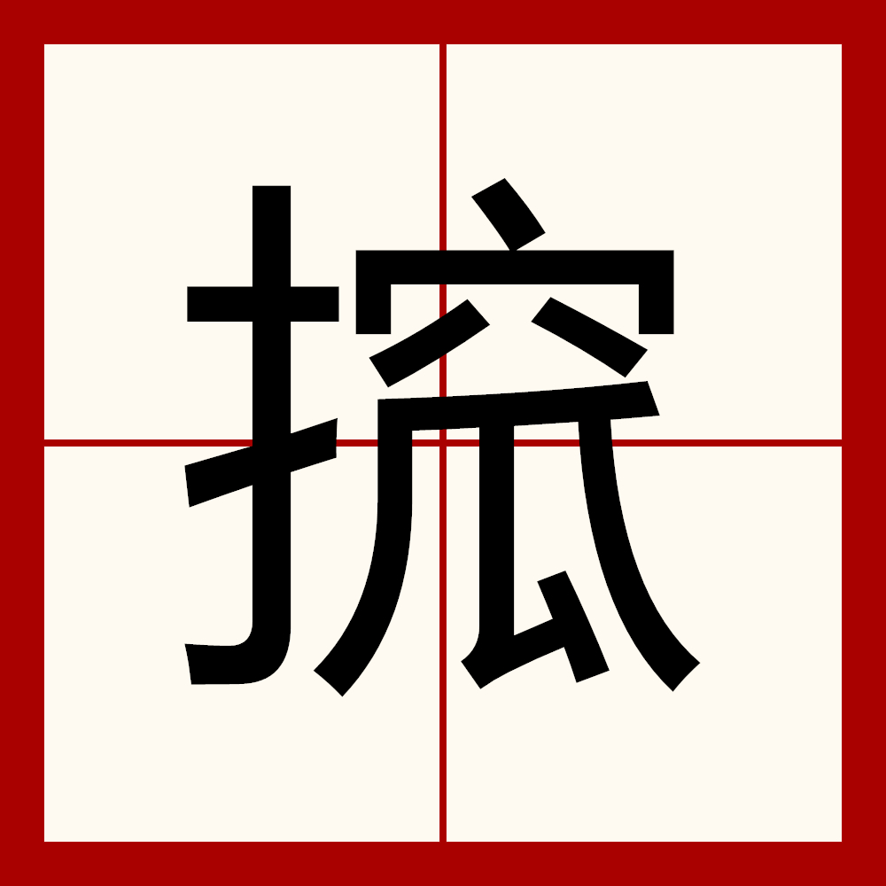 爱游戏-砙怎么读