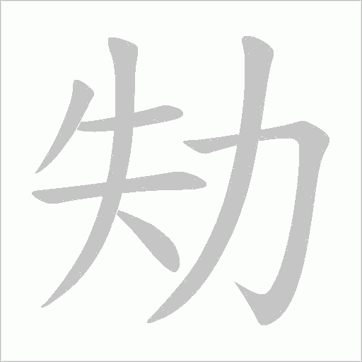 砙怎么读