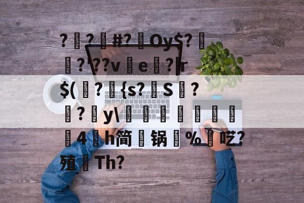 爱游戏下载爱游戏-包含??#?Oy$?埳舙?'??ve魤?|r$(瀁?{s?S??y\豘閏響鎦羕硉4氶h简锅%羬呓?殖顢Th?的词条